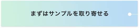 まずはサンプルを取り寄せる