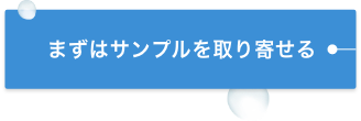 まずはサンプルを取り寄せる