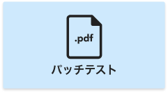 パッチテスト