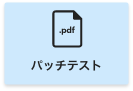 パッチテスト