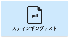 スティンギングテスト