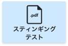 スティンギングテスト