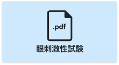 眼刺激性試験