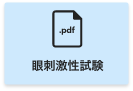 眼刺激性試験