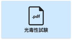 光毒性試験