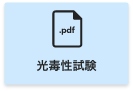 光毒性試験