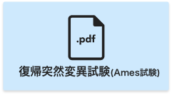 復帰突然変異試験(Ames試験)