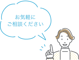 お気軽にご相談ください