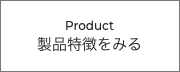 まずはサンプルを取り寄せる