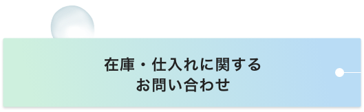 在庫・仕入れに関するお問い合わせ