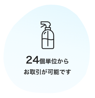 24個単位からお取引が可能です
