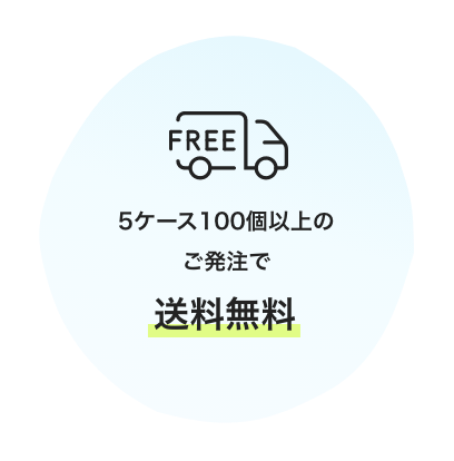 5ケース100個以上のご発注で
