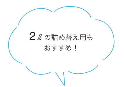 2ℓの詰め替え用もおすすめ！